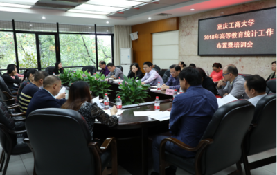 凝心聚力 精准高效——学校召开2018年高等教育统计工作布置暨培训会