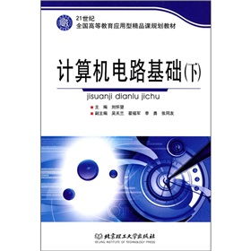 21世纪全国高等教育应用型精品课规划教材 计算机电路基础（下）——高等教育培训新视角