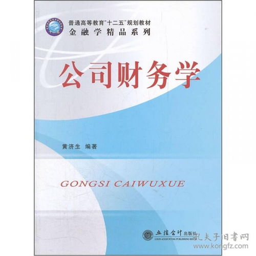 普通高等教育“十二五”规划教材《金融学精品系列 公司财务学》——构筑金融人才培养的基石