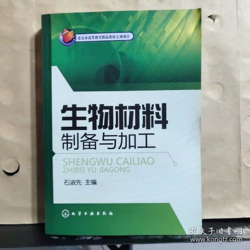 北京市高等教育精品教材立项项目《生物材料制备与加工》教材建设与高等教育培训实践探索